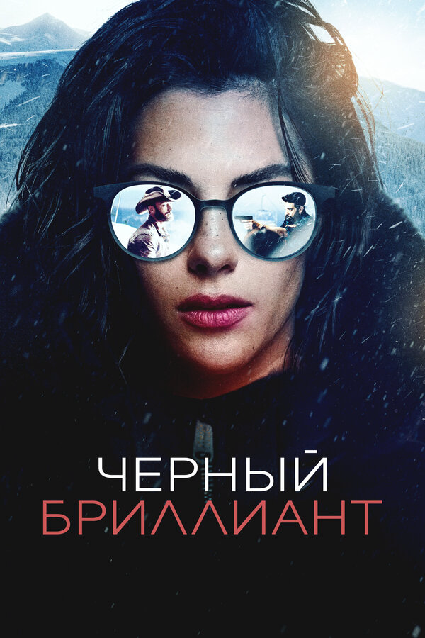 Чёрный бриллиант (2025) - смотреть онлайн
